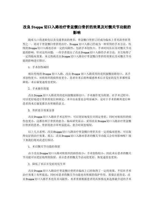 改良Stoppa切口入路治疗骨盆髋臼骨折的效果及对髋关节功能的影响