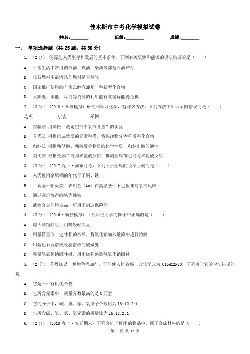 佳木斯市中考化学模拟试卷