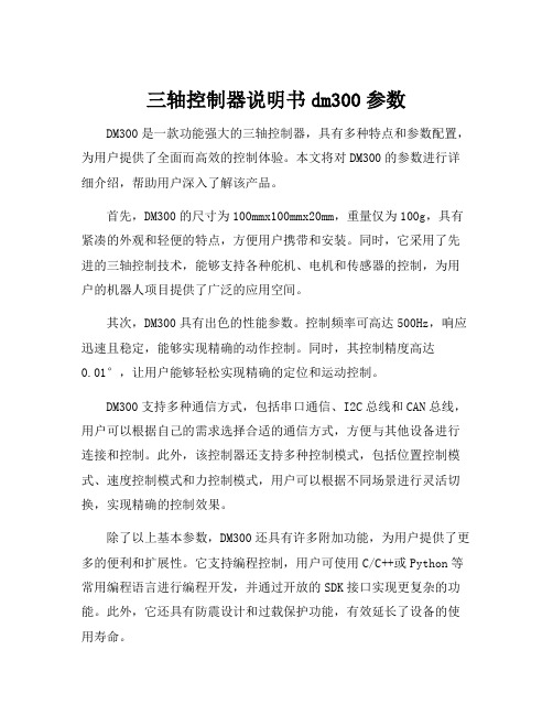 三轴控制器说明书dm300参数