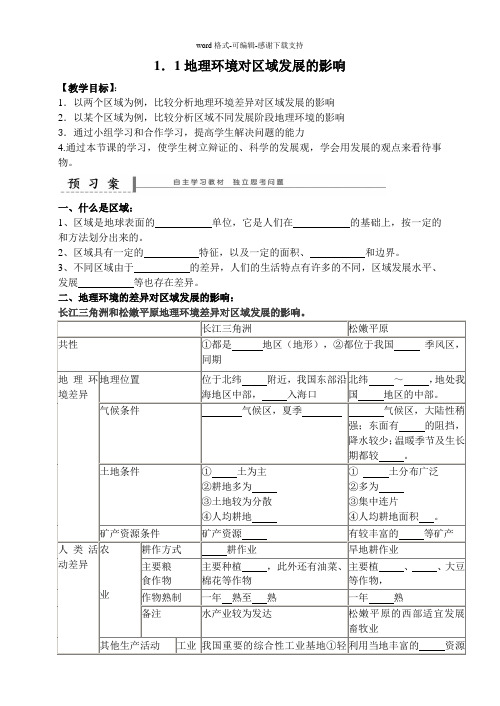 必修三1.1地理环境对区域发展的影响导学案