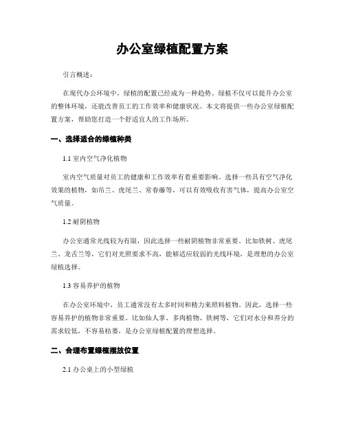 办公室绿植配置方案