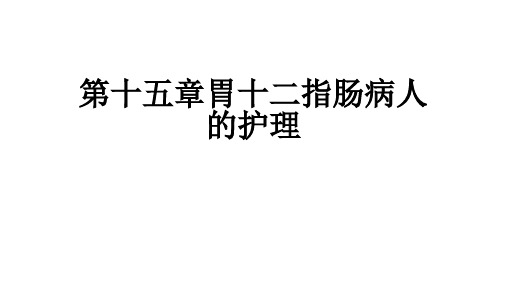 外科护理知识总结 第十五章 胃十二指肠疾病护理复习