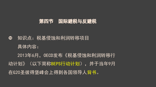 XXXX注会《税法》--第十二章国际税收(4)