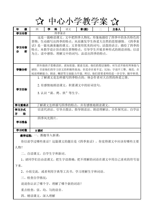 四年级上学期语文教案   第二单元 四季童话