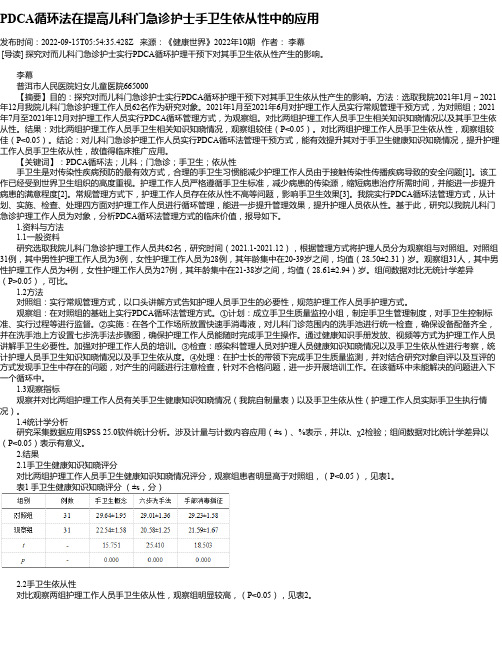 PDCA循环法在提高儿科门急诊护士手卫生依从性中的应用