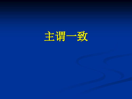 英语专升本语法主谓一致