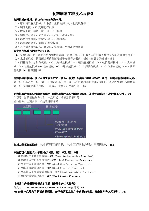 制药制剂工程技术与设备复习重点