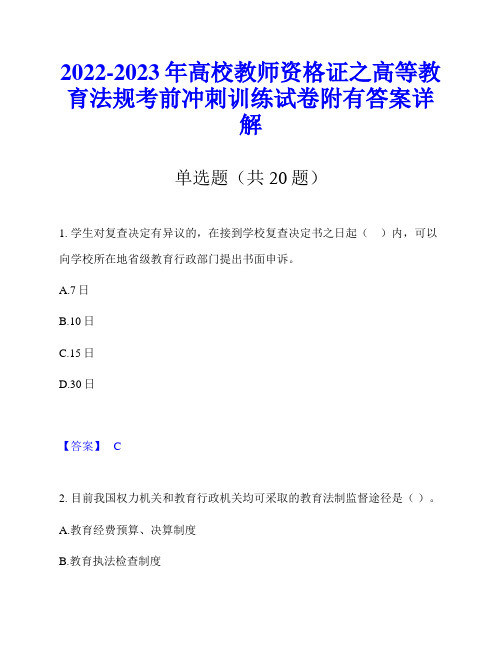 2022-2023年高校教师资格证之高等教育法规考前冲刺训练试卷附有答案详解