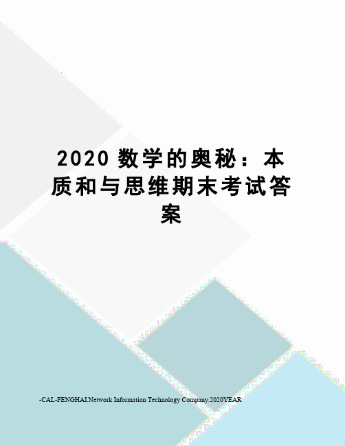 2020数学的奥秘：本质和与思维期末考试答案