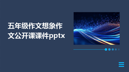 五年级作文想象作文公开课课件pptx