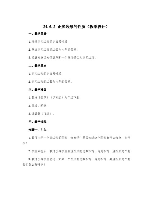 24.6.2 正多边形的性质(教学设计)2022-2023学年九年级下学期数学教材解读(沪科版)