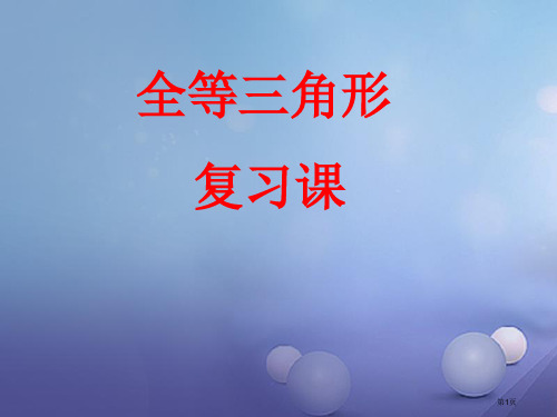 中考数学专题复习全等三角形省公开课一等奖百校联赛赛课微课获奖PPT课件