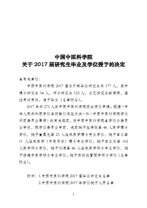 中国中医科学院关于2017届研究生毕业及学位授予的决定