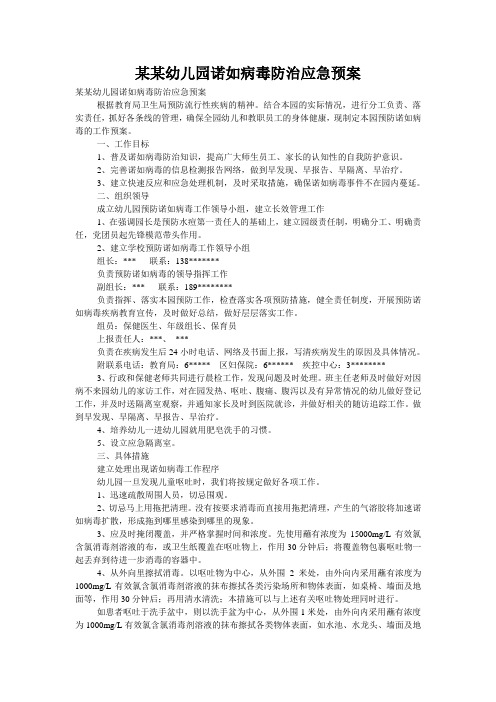 某某幼儿园诺如病毒防治应急预案