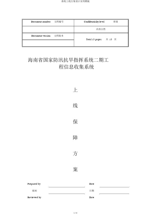 系统上线方案设计实用模板