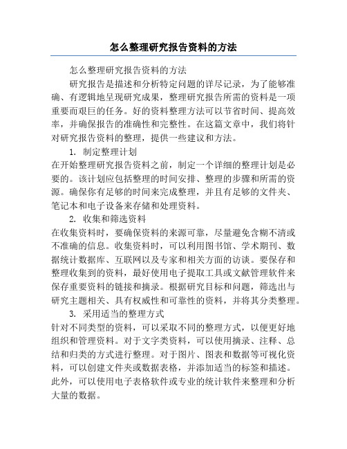 怎么整理研究报告资料的方法