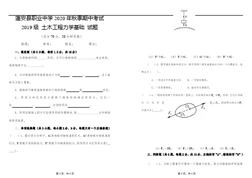 2019级建筑班    土木工程力学基础    2020年秋期  期中试卷  (初稿,报教研