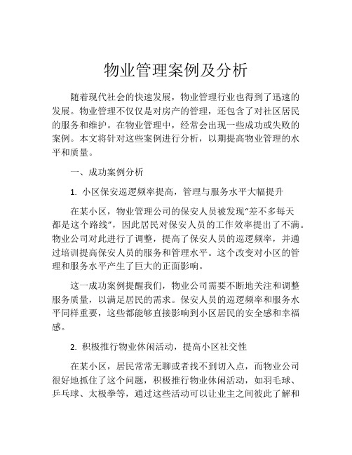 物业管理案例及分析