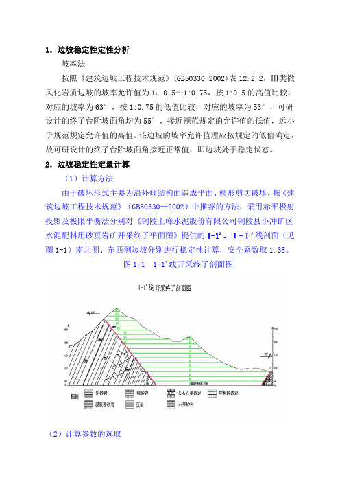 边坡稳定性定量分析