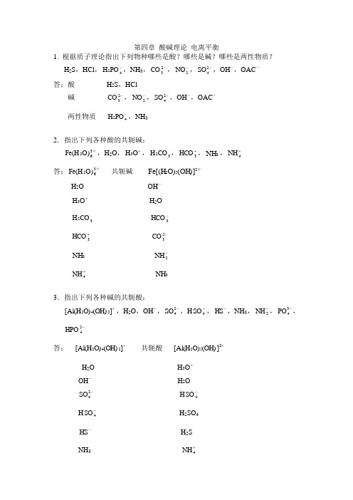 第4章 酸碱理论 电离平衡(习题解)