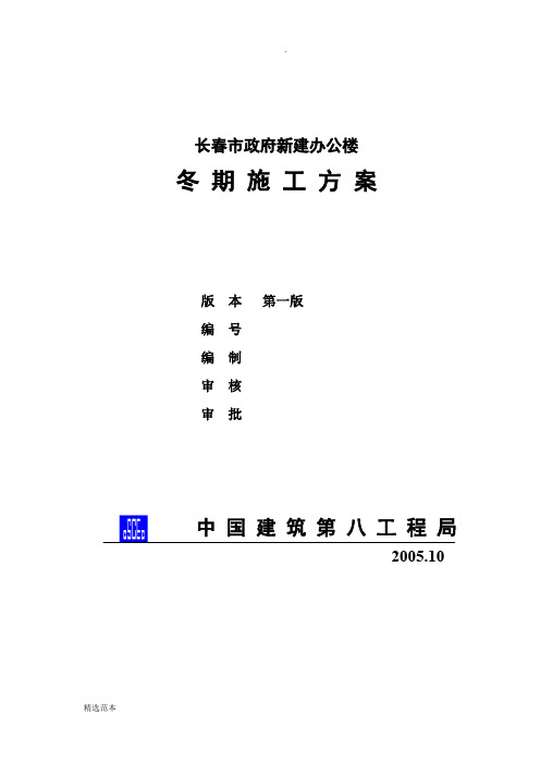 冬季施工方案(长春市政府新建办公楼)