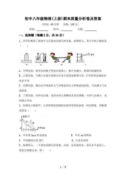 初中八年级物理(上册)期末质量分析卷及答案