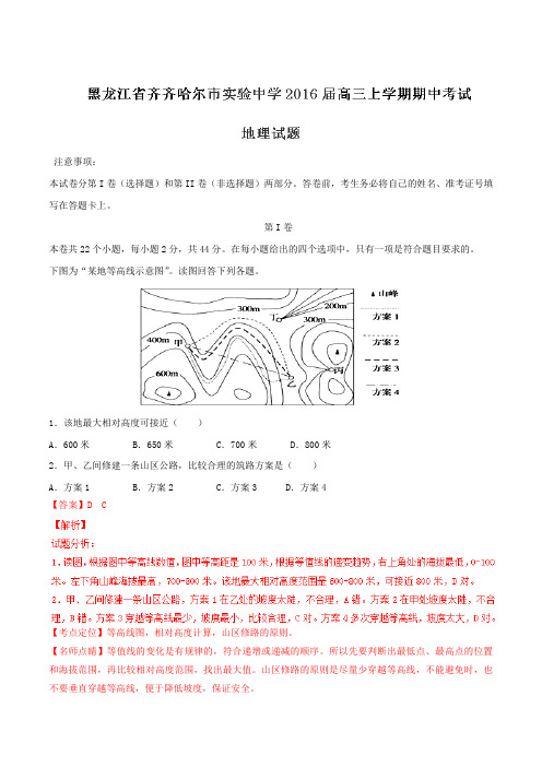 【全国百强校】黑龙江省齐齐哈尔市实验中学2016届高三上学期期中考试地理试题解析(解析版)