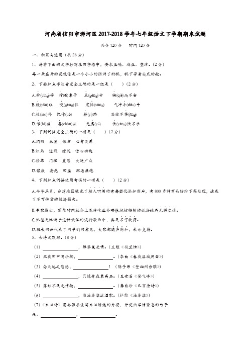 河南省信阳市浉河区2017-2018学年七年级语文下学期期末试题新人教版