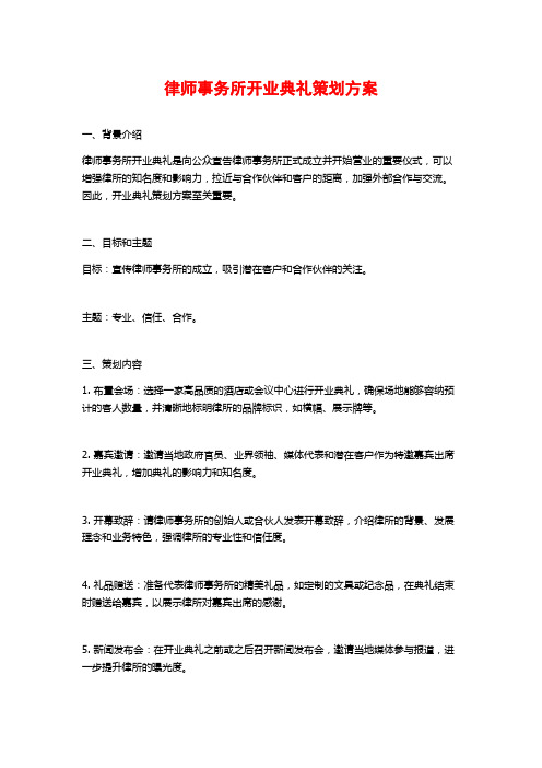 律师事务所开业典礼策划方案