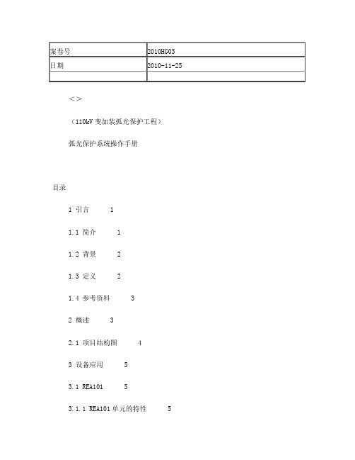 ABB弧光保护系统操作手册