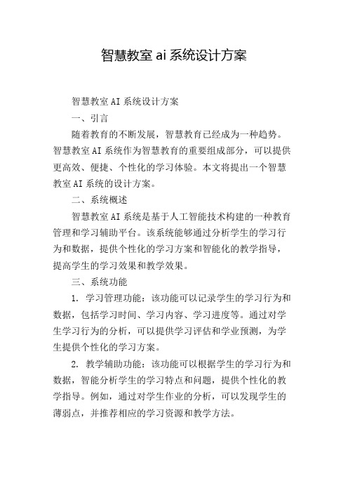 智慧教室ai系统设计方案