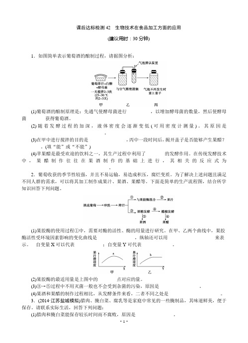 2015届《优化方案》高考生物(苏教版)一轮课后达标检测42 生物技术在食品加工方面的应用