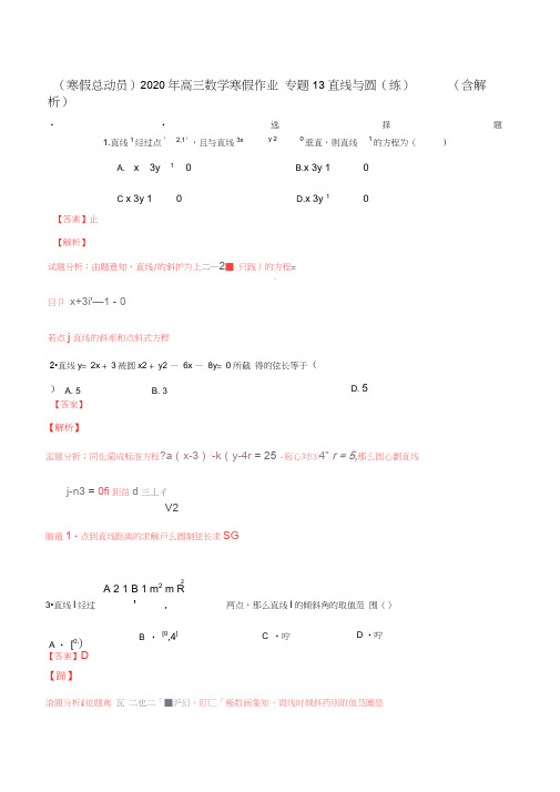 (寒假总动员)2020年高三数学寒假作业专题13直线与圆(练)(含解析)