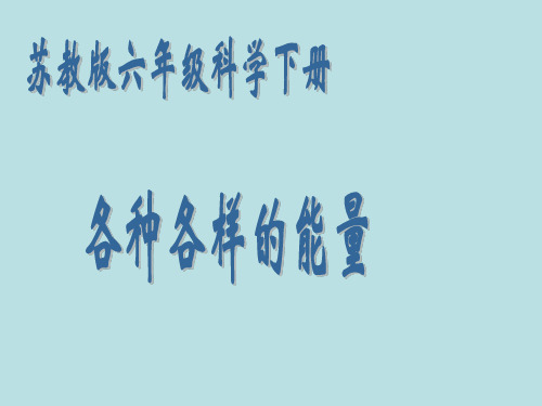 苏教版六年级科学下册《各种各样的能量》课件