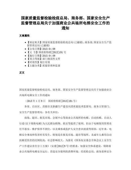 国家质量监督检验检疫总局、商务部、国家安全生产监督管理总局关于加强商业公共场所电梯安全工作的通知