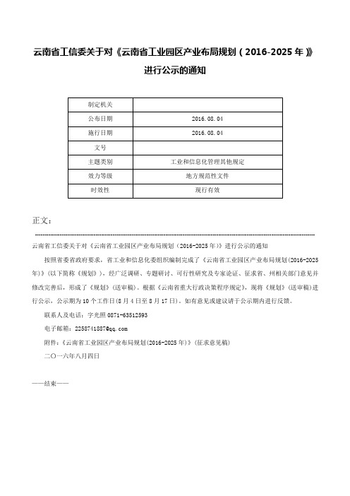 云南省工信委关于对《云南省工业园区产业布局规划（2016-2025年）》进行公示的通知-