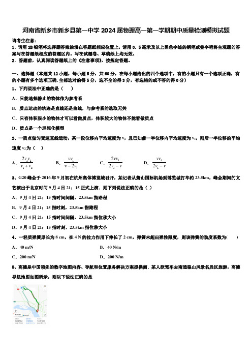 河南省新乡市新乡县第一中学2024届物理高一第一学期期中质量检测模拟试题含解析