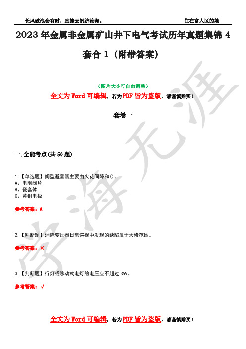 2023年金属非金属矿山井下电气考试历年真题集锦4套合1(附带答案)卷1