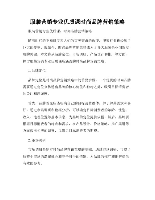 服装营销专业优质课时尚品牌营销策略