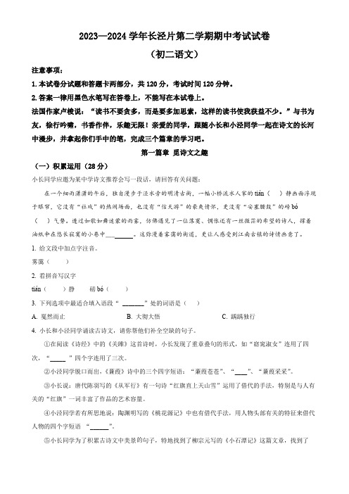 江苏省江阴市长泾片2023-2024学年八年级下学期期中语文试题(原卷版)