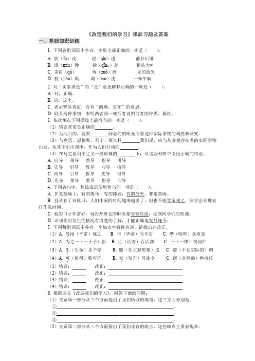 改造我们的学习  课后习题及答案