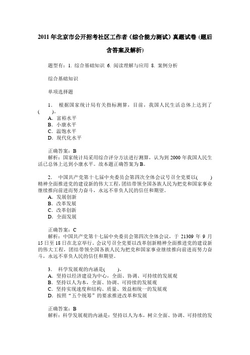 2011年北京市公开招考社区工作者(综合能力测试)真题试卷(题后含