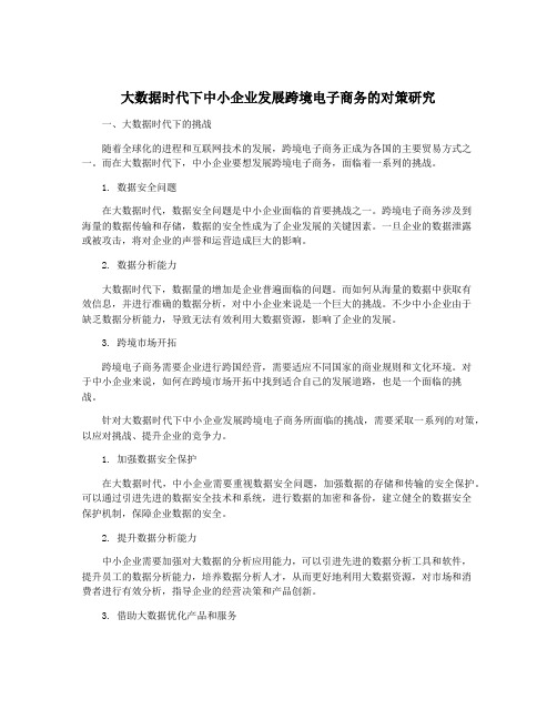 大数据时代下中小企业发展跨境电子商务的对策研究