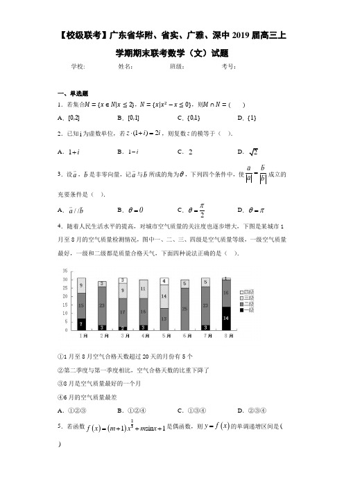 【校级联考】广东省华附、省实、广雅、深中2021届高三上学期期末联考数学(文)试题