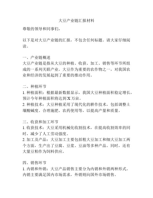 大豆产业链汇报材料