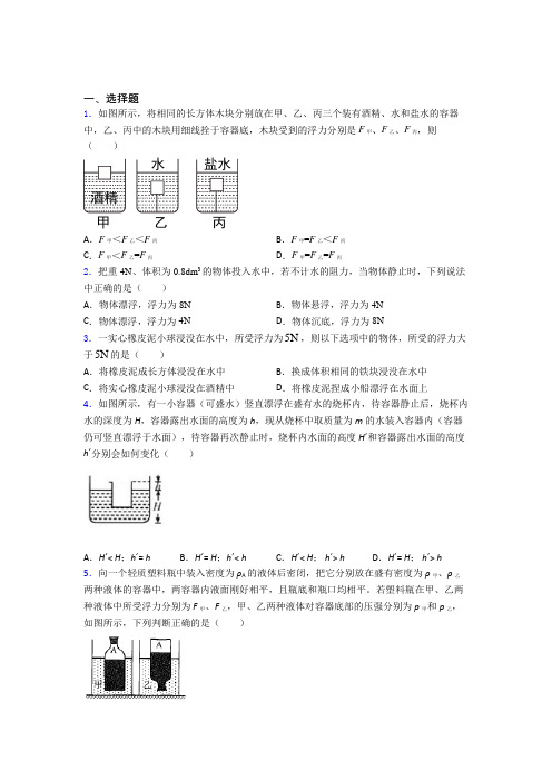 人教版初中八年级物理下册第十章《浮力》测试题(有答案解析)