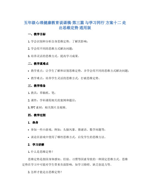 五年级心理健康教育说课稿-第三篇 与学习同行 方案十二 走出思维定势 通用版