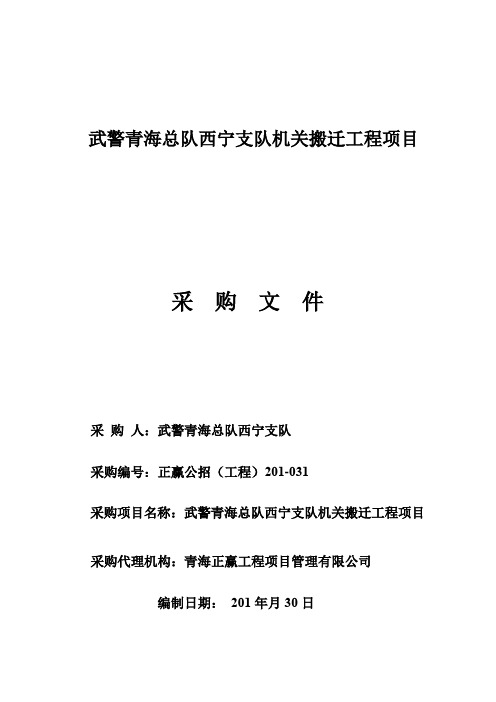 青海总队西宁支队机关搬迁工程项目公开招标