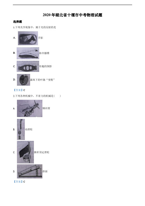 2020年湖北省十堰市中考物理试题(教师版含解析)