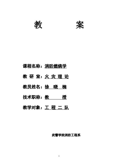 《消防燃烧学》教案